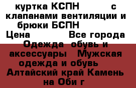 куртка КСПН GARSING с клапанами вентиляции и брюки БСПН GARSING › Цена ­ 7 000 - Все города Одежда, обувь и аксессуары » Мужская одежда и обувь   . Алтайский край,Камень-на-Оби г.